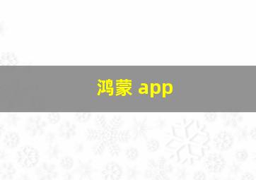 鸿蒙 app